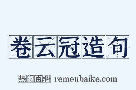 卷云冠造句是什么意思的图片